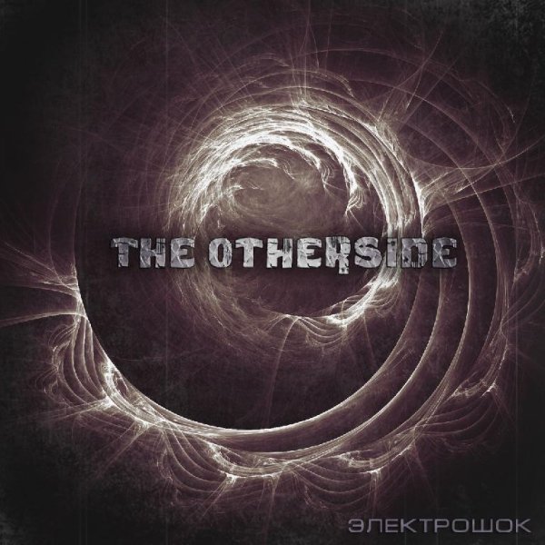 The Otherside - Электрошок feat. Alextyle deTach