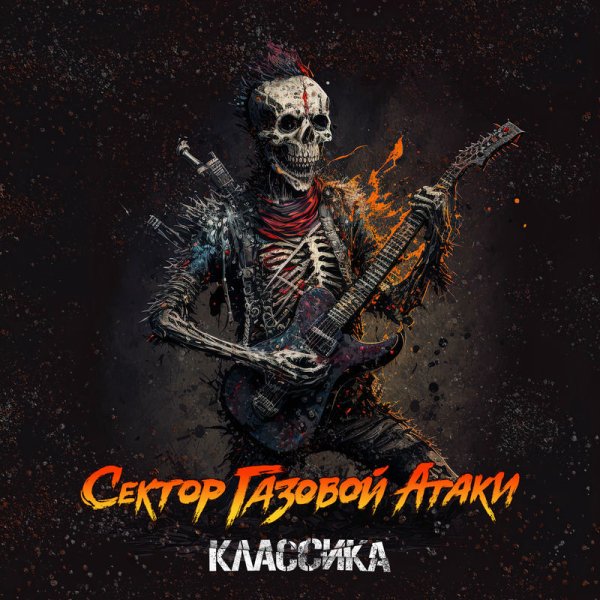 Сектор Газовой Атаки - Мир жесток