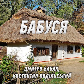 Дмитро Бабак Ft Костянтин Подільський - Бабуся
