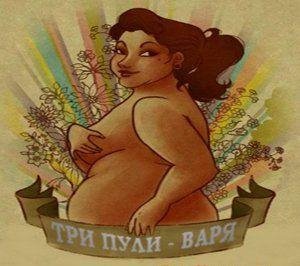 Три Пули - Варя