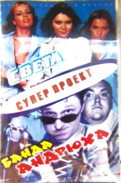 Света &amp;amp; Банда Андрюха - Супер Проект - 2002