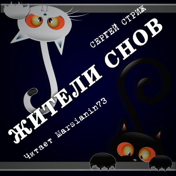 Marsianin73 - Сергей Стриж Жители снов-9 (окончание)