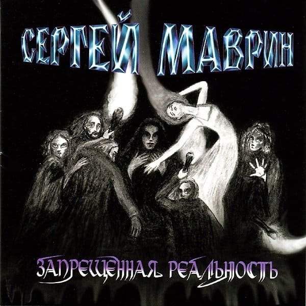 Маврин - Рождённые Жить