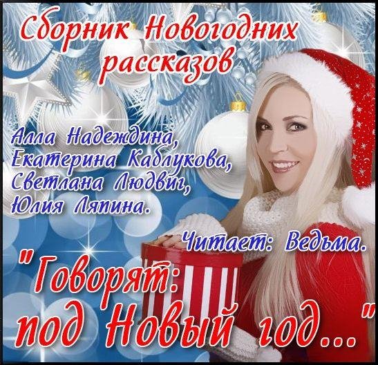 Ведьма - Алла Надеждина Новый год к нам мчится005