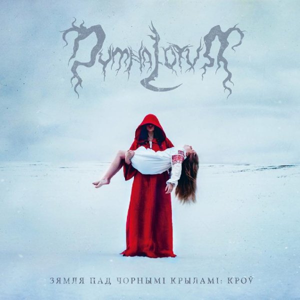Dymna Lotva - Смерць Цалуе  Вочы (Death Kisses Your Eyes)