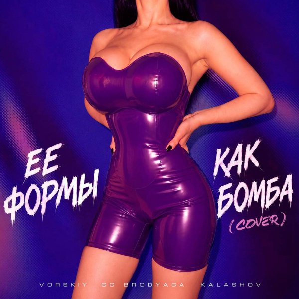 VORSKIY, GG brodyaga, Kalashov - Её формы как бомба (Cover)