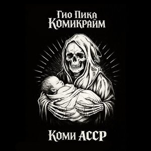 Гио Пика - Царь гора