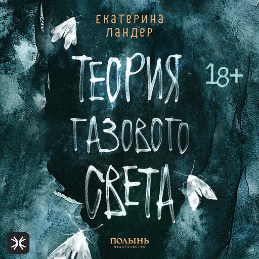 Теория газового света - 2