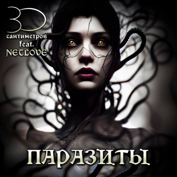 30 сантиметров &amp;amp; Netlove - Паразиты