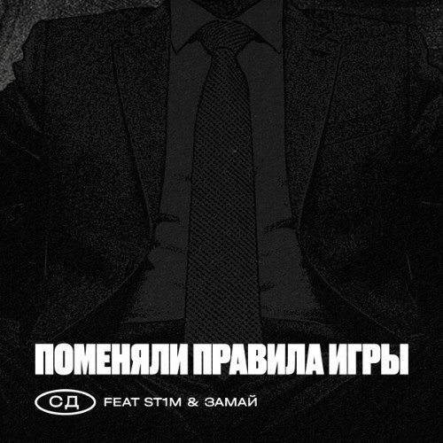СД feat. St1m &amp;amp; Замай - Поменяли правила игры