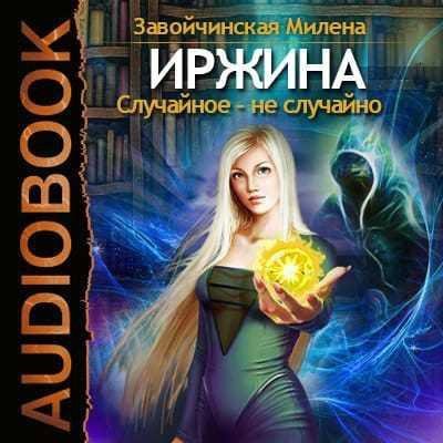 Милена Завойчинская - Иржина, Глава 25
