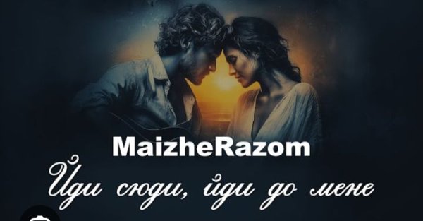MaizheRazom - Йди сюди, йди до мене