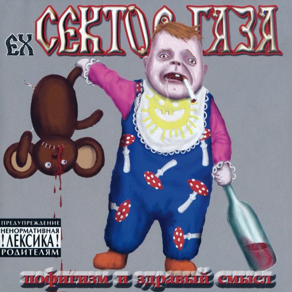 Ex-Сектор Газа - Пофигизм и Здравый Смысл (Альбом, 2002)