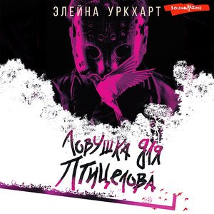 Уркхарт Элейна (Ксения Бржезовская, Максим Сергеев) - Ловушка для птицелова