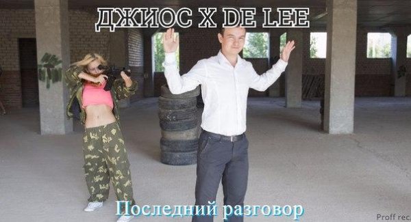 Джиос Ft. De Lee - Последний разговор (2016)