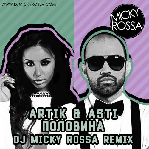 Artik &amp;amp; Asti - Половина (DJ MICKY ROSSA Remix)