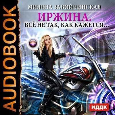 Милена Завойчинская - Иржина, Глава 25