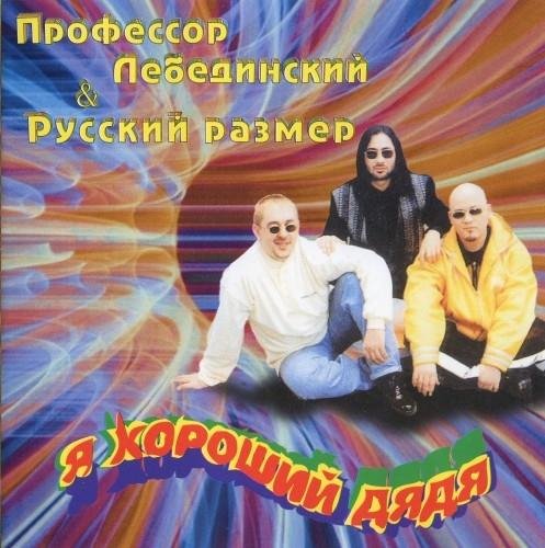 Русский Размер И Профессор Лебединский - Бегут года