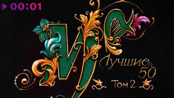 Мельница - Лучшие 50 - Том 2