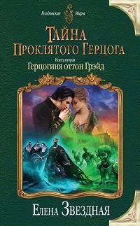 Елена Звездная - Герцогиня оттон Грэйд_09
