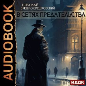 Брешко-Брешковский Николай (Алексей Воскобойников) - В сетях предательства 2