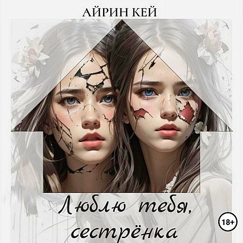 Айрин Кей (Светлана Шаклеина) - Люблю тебя, сестренка Часть 2