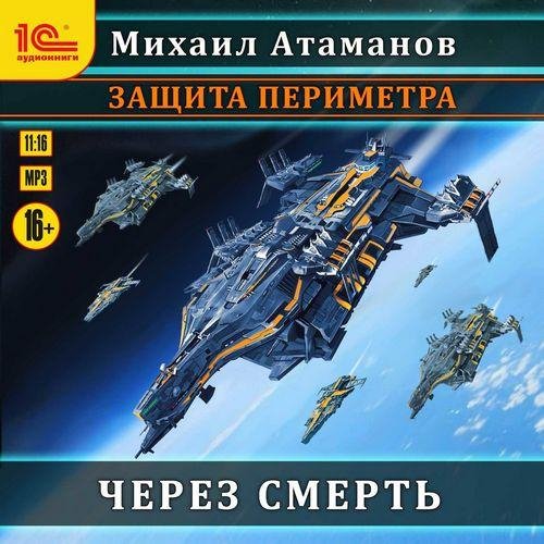 Атаманов Михаил - Защита периметра 02. 01_Через смерть, Глава 01