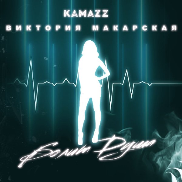 Kamazz feat. Виктория Макарская - Болит Душа
