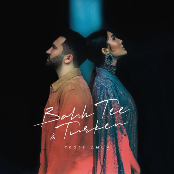 Bahh Tee &amp;amp; Turken - Тобой дышу