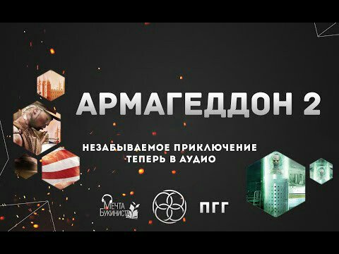 Андрей Градобоев - Армагеддон 2. Глава 1. Побег верхом на призраке.