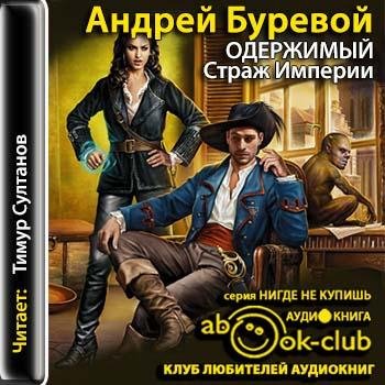 Буревой Андрей - 02_14_Страж империи