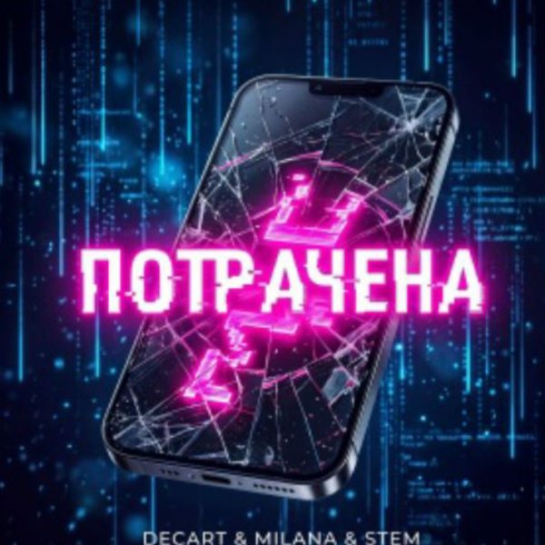 DECART&amp;amp;MILANA&amp;amp;STEM - Потрачена/2026