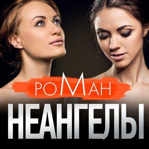 НеАнгелы - Красная Шапочка