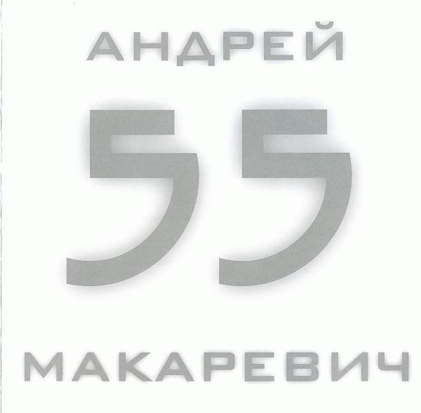 Андрей Макаревич - У ломбарда
