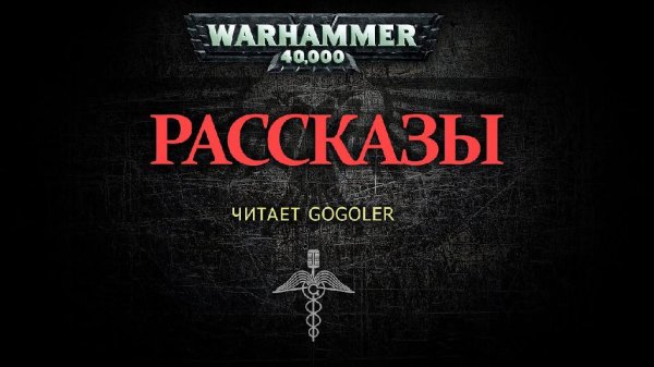Gogoler - БЛАГОСЛОВЕНИЕ ЖЕЛЕЗА