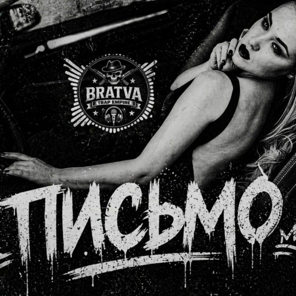 BRATVAZONE - Письмо