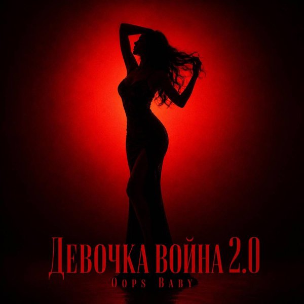 Oops Baby - ДЕВОЧКА ВОЙНА 2.0