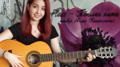 Юлия Кошкина - Тёплые коты (Fleur cover) // Юля Кошкина