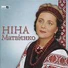 Ніна Матвієнко - Квітка душа минус