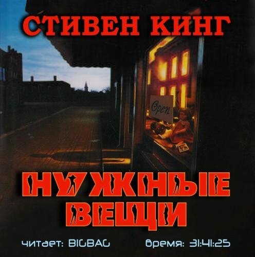 BIGBAG - Nuzhnye veszi