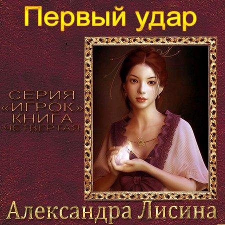 Неизвестный - Первый удар 05-07