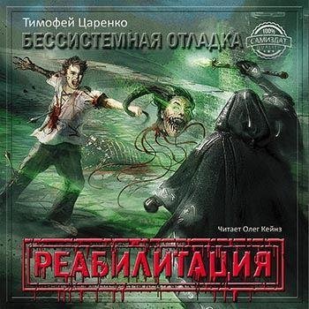 Тимофей Царенко - 17 Глава 12