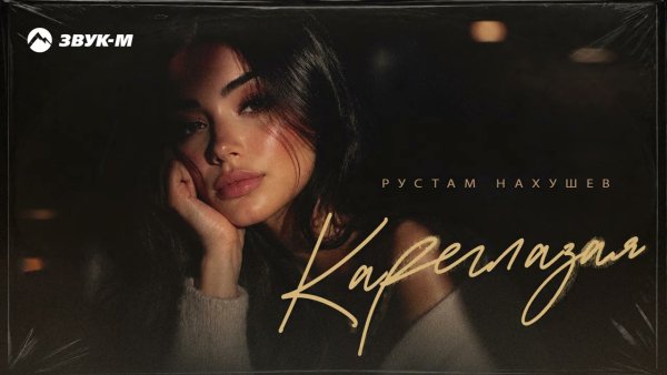 SAIDA - Рустам Нахушев - Кареглазая