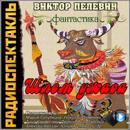 Виктор Пелевин - ч14