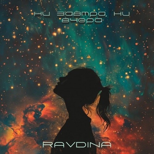 RAVDINA - Ни завтра, ни вчера