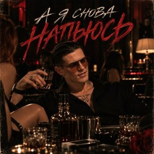INGVAR - А я снова напьюсь