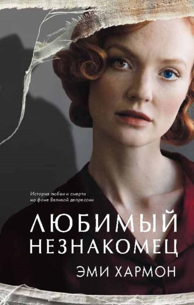 Эми Хармон (Полина Карева) - Любимый незнакомец Часть 2