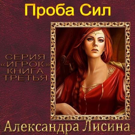 Александра Лисина - Проба сил01-09
