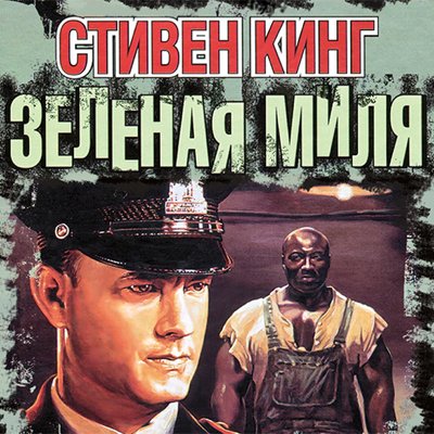 Стивен Кинг - Зеленая миля ч.30