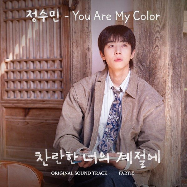 JUNGSOOMIN - You Are My Color